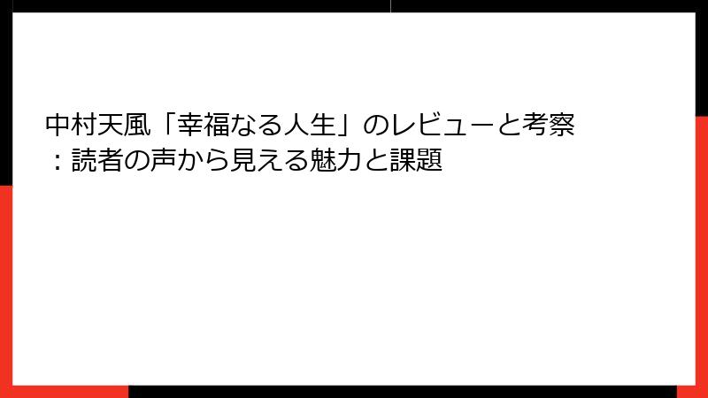 中村天風「幸福なる人生」のレビューと考察：読者の声から見える魅力と課題