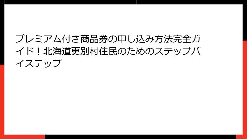 プレミアム付き商品券の申し込み方法完全ガイド！北海道更別村住民のためのステップバイステップ