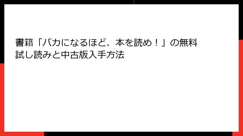 書籍「バカになるほど、本を読め！」の無料試し読みと中古版入手方法