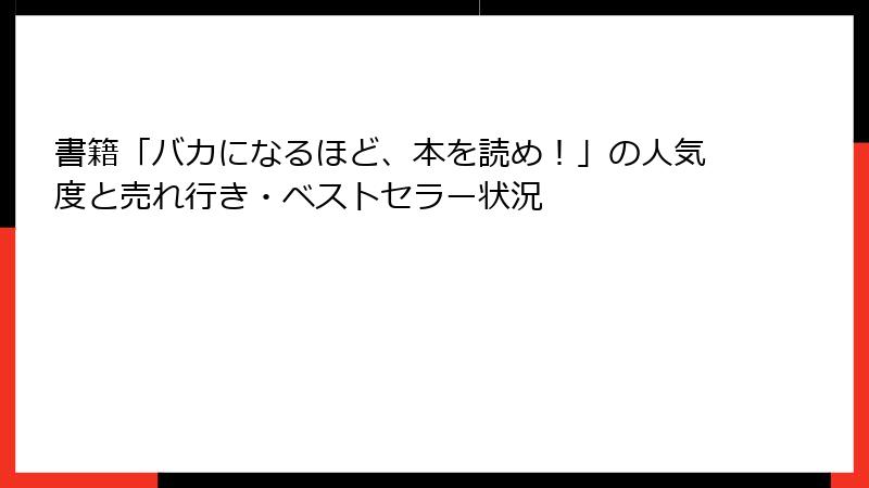 書籍「バカになるほど、本を読め！」の人気度と売れ行き・ベストセラー状況