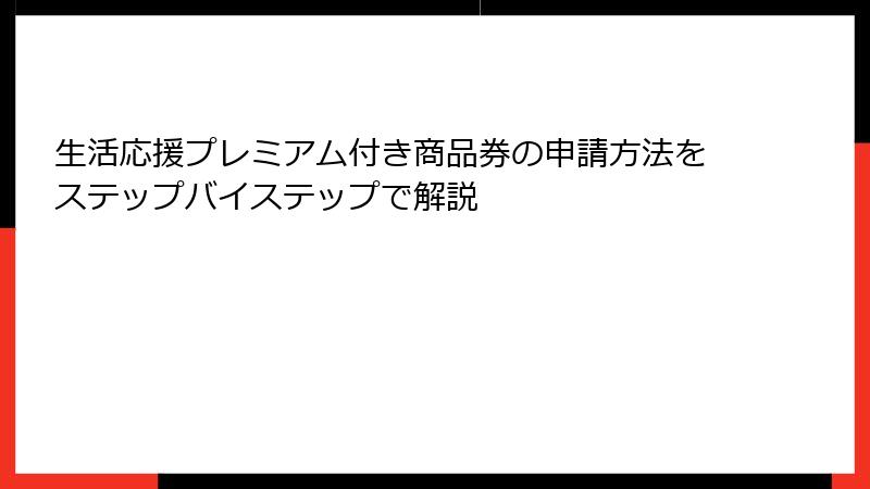 生活応援プレミアム付き商品券の申請方法をステップバイステップで解説