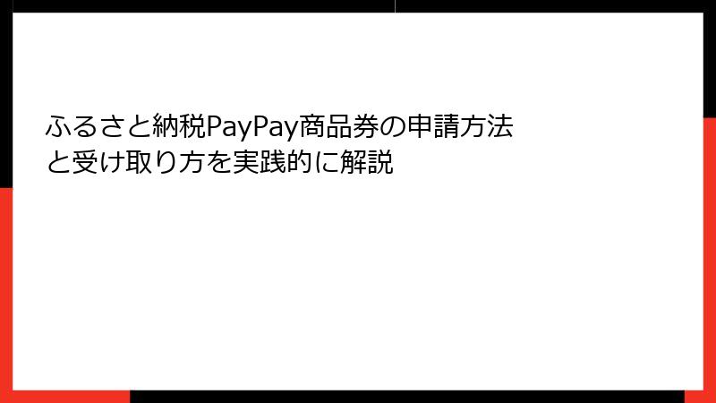 ふるさと納税PayPay商品券の申請方法と受け取り方を実践的に解説