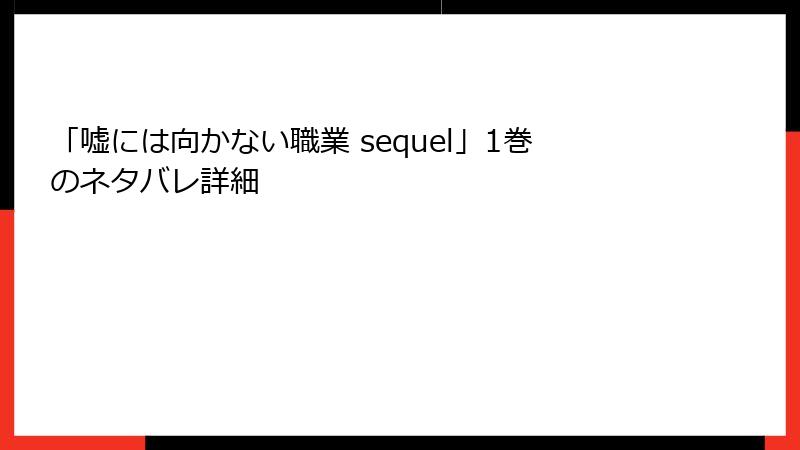 「嘘には向かない職業 sequel」1巻のネタバレ詳細