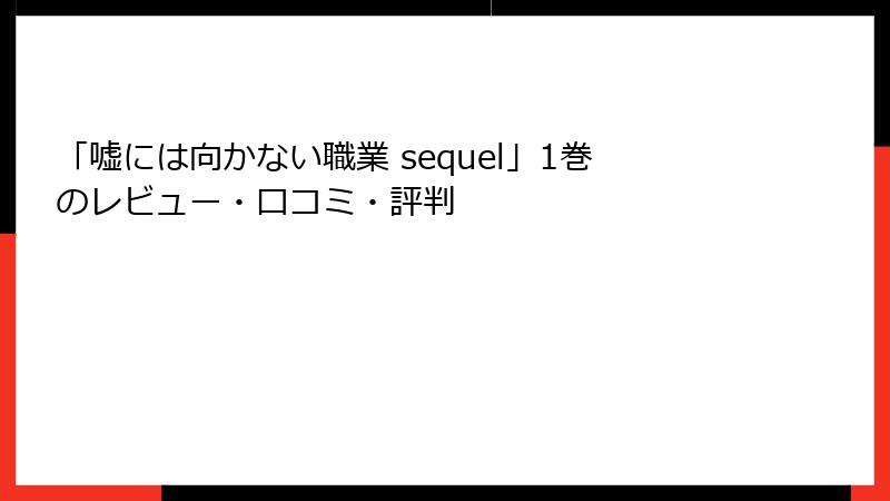 「嘘には向かない職業 sequel」1巻のレビュー・口コミ・評判