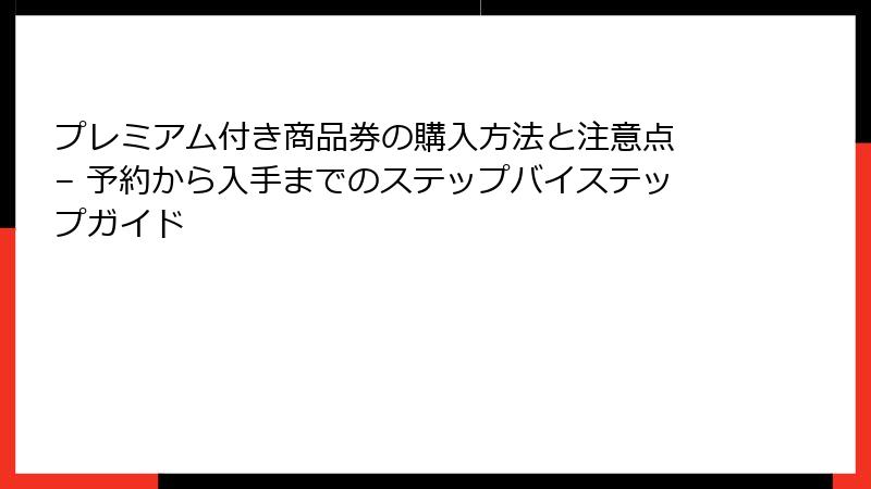 プレミアム付き商品券の購入方法と注意点 – 予約から入手までのステップバイステップガイド