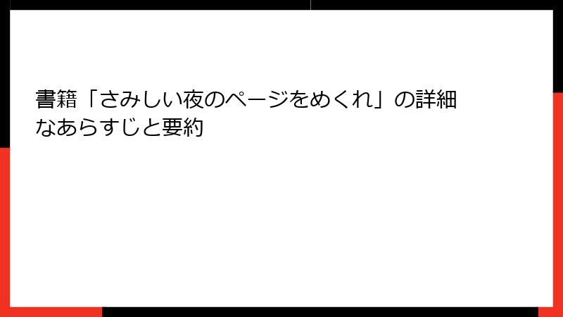書籍「さみしい夜のページをめくれ」の詳細なあらすじと要約