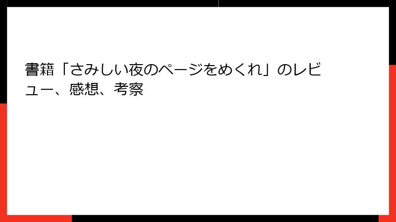 書籍「さみしい夜のページをめくれ」のレビュー、感想、考察