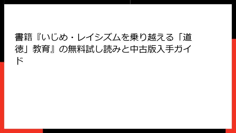 書籍『いじめ・レイシズムを乗り越える「道徳」教育』の無料試し読みと中古版入手ガイド