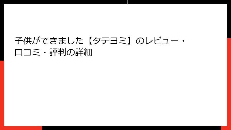 子供ができました【タテヨミ】のレビュー・口コミ・評判の詳細