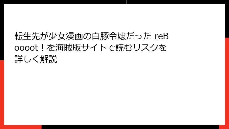 転生先が少女漫画の白豚令嬢だった reBoooot！を海賊版サイトで読むリスクを詳しく解説
