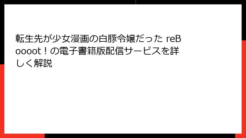 転生先が少女漫画の白豚令嬢だった reBoooot！の電子書籍版配信サービスを詳しく解説