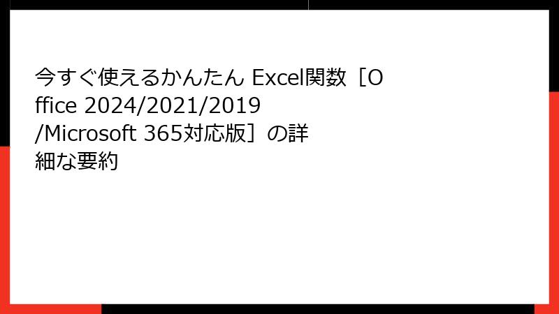 今すぐ使えるかんたん Excel関数［Office 2024/2021/2019/Microsoft 365対応版］の詳細な要約