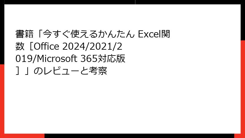 書籍「今すぐ使えるかんたん Excel関数［Office 2024/2021/2019/Microsoft 365対応版］」のレビューと考察