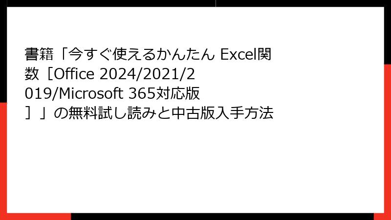 書籍「今すぐ使えるかんたん Excel関数［Office 2024/2021/2019/Microsoft 365対応版］」の無料試し読みと中古版入手方法