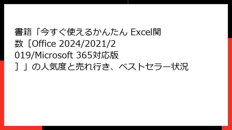 書籍「今すぐ使えるかんたん Excel関数［Office 2024/2021/2019/Microsoft 365対応版］」の人気度と売れ行き、ベストセラー状況