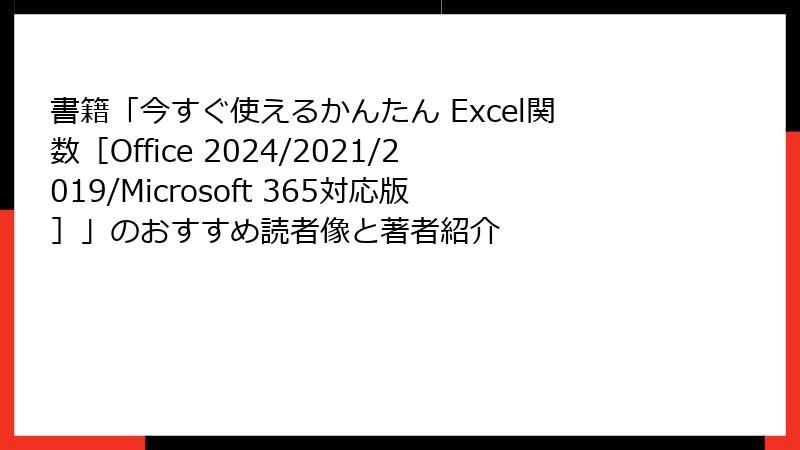 書籍「今すぐ使えるかんたん Excel関数［Office 2024/2021/2019/Microsoft 365対応版］」のおすすめ読者像と著者紹介