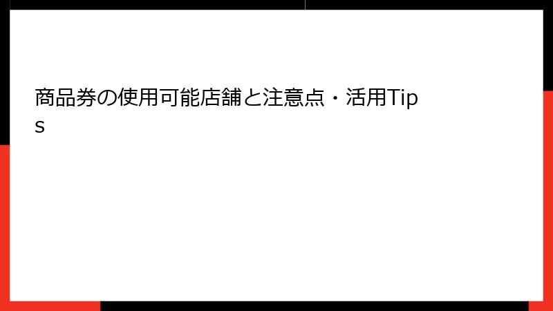 商品券の使用可能店舗と注意点・活用Tips