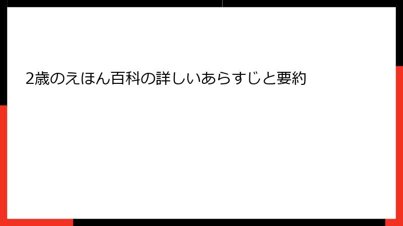 2歳のえほん百科の詳しいあらすじと要約