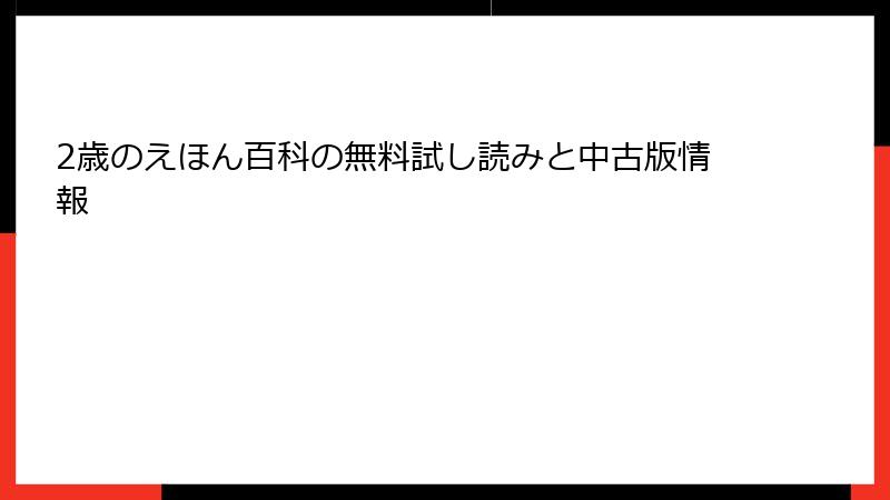 2歳のえほん百科の無料試し読みと中古版情報