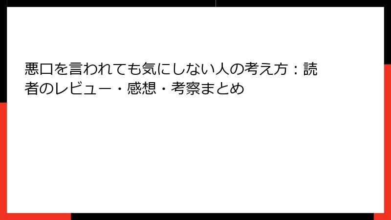 悪口を言われても気にしない人の考え方：読者のレビュー・感想・考察まとめ