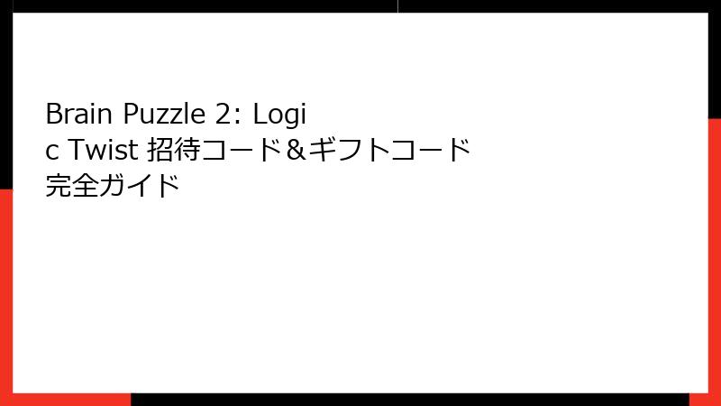 Brain Puzzle 2: Logic Twist 招待コード&ギフトコード完全ガイド