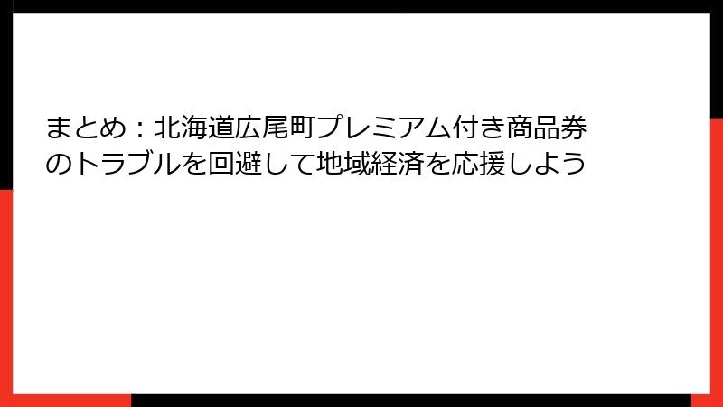 まとめ：北海道広尾町プレミアム付き商品券のトラブルを回避して地域経済を応援しよう