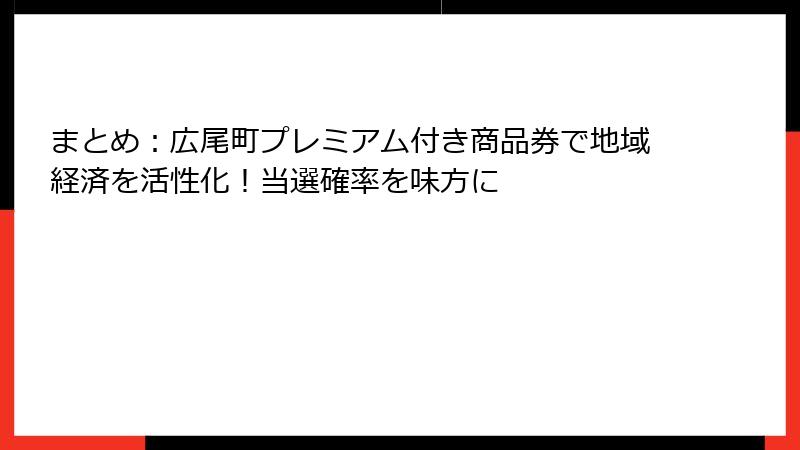 まとめ：広尾町プレミアム付き商品券で地域経済を活性化！当選確率を味方に