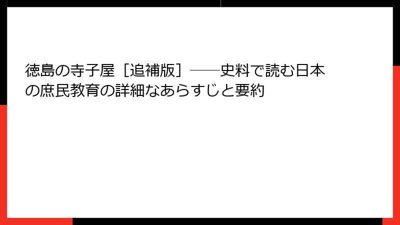 徳島の寺子屋［追補版］──史料で読む日本の庶民教育の詳細なあらすじと要約