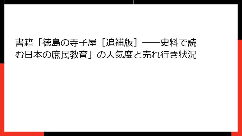 書籍「徳島の寺子屋［追補版］──史料で読む日本の庶民教育」の人気度と売れ行き状況
