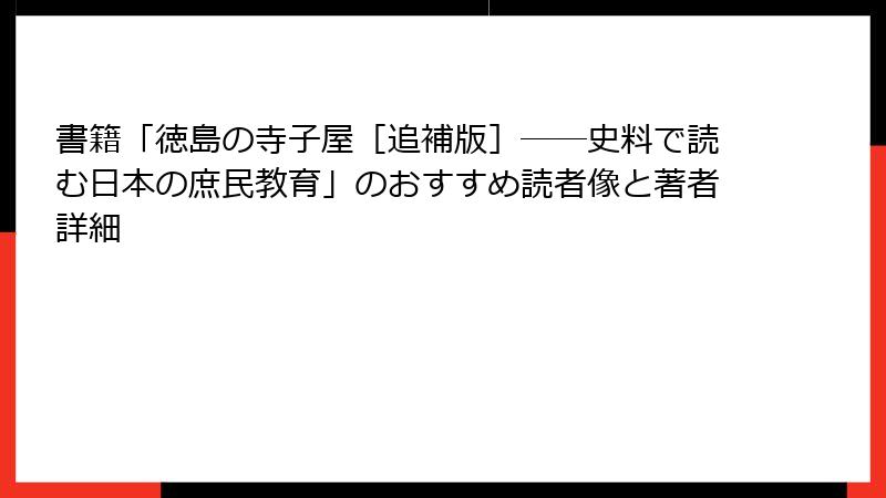 書籍「徳島の寺子屋［追補版］──史料で読む日本の庶民教育」のおすすめ読者像と著者詳細