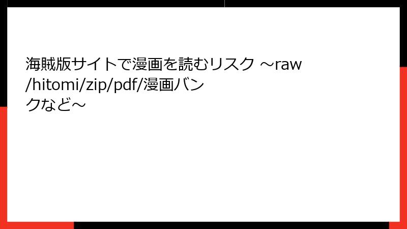 海賊版サイトで漫画を読むリスク 〜raw/hitomi/zip/pdf/漫画バンクなど〜