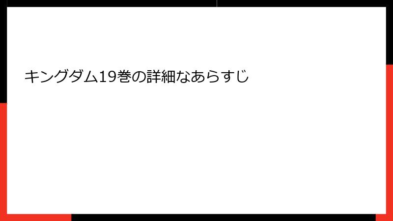 キングダム19巻の詳細なあらすじ