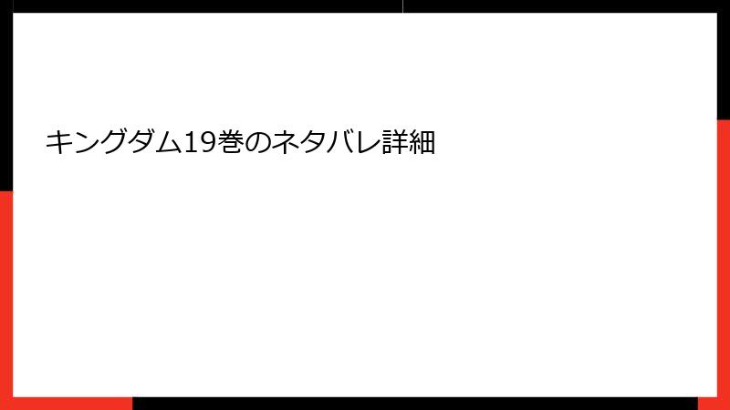 キングダム19巻のネタバレ詳細