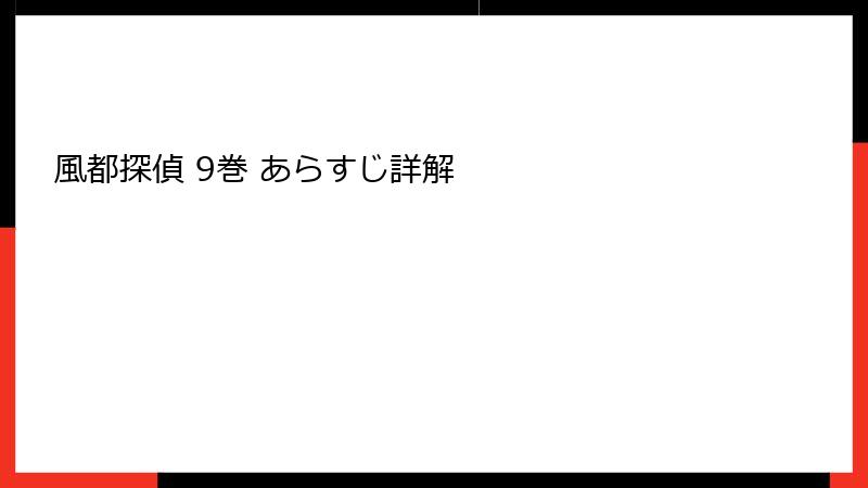 風都探偵 9巻 あらすじ詳解