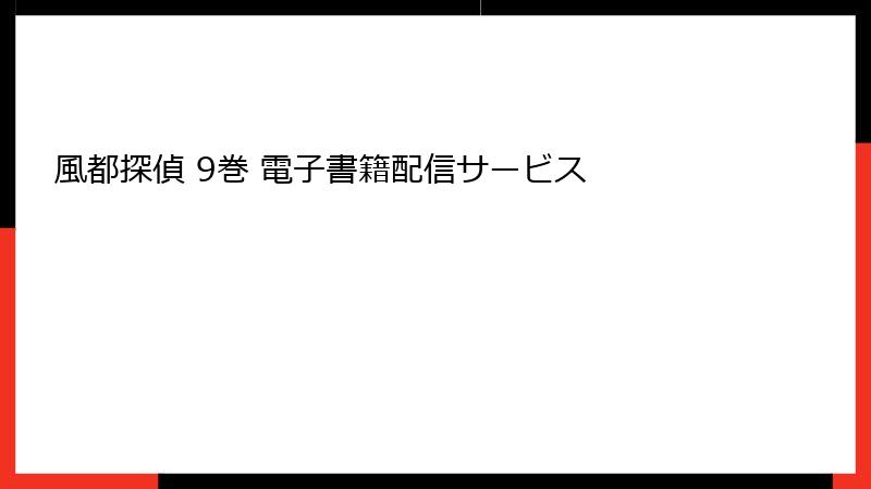 風都探偵 9巻 電子書籍配信サービス