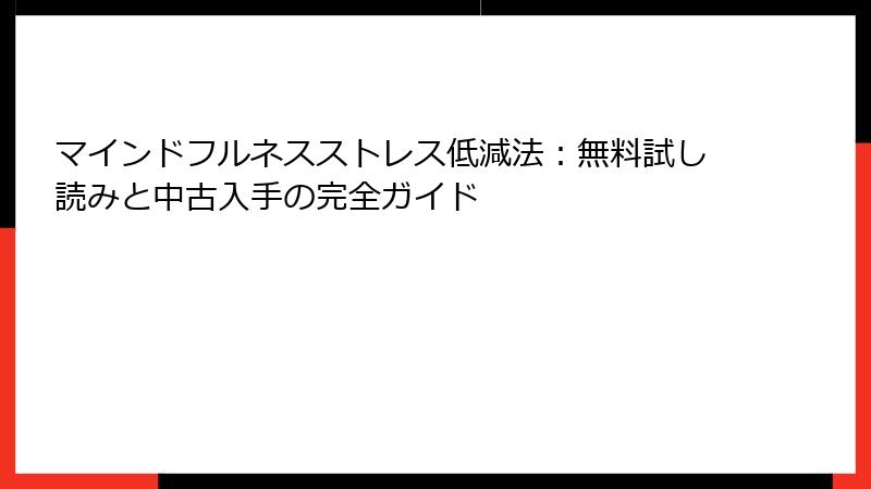 マインドフルネスストレス低減法：無料試し読みと中古入手の完全ガイド