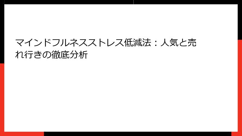 マインドフルネスストレス低減法：人気と売れ行きの徹底分析