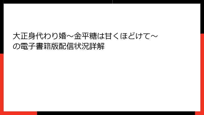 大正身代わり婚～金平糖は甘くほどけて～ の電子書籍版配信状況詳解