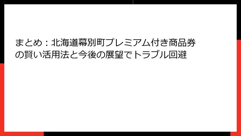 まとめ:北海道幕別町プレミアム付き商品券の賢い活用法と今後の展望でトラブル回避