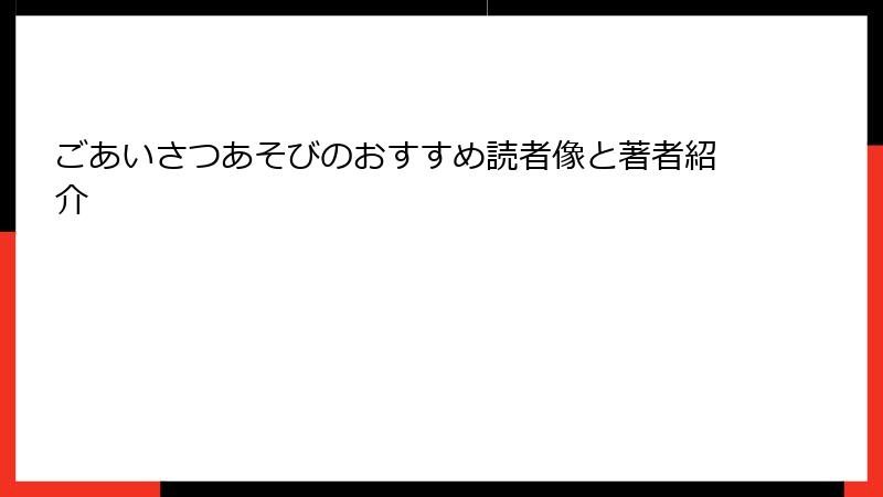 ごあいさつあそびのおすすめ読者像と著者紹介