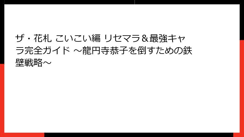 ザ・花札 こいこい編 リセマラ＆最強キャラ完全ガイド ～龍円寺恭子を倒すための鉄壁戦略～