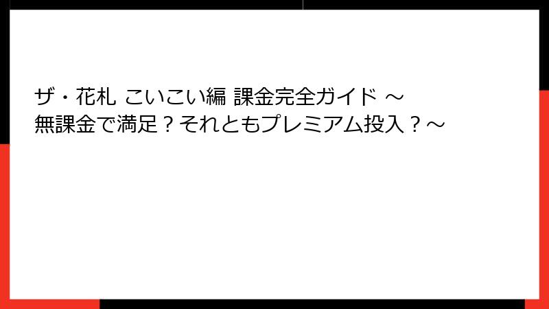 ザ・花札 こいこい編 課金完全ガイド ～無課金で満足？それともプレミアム投入？～