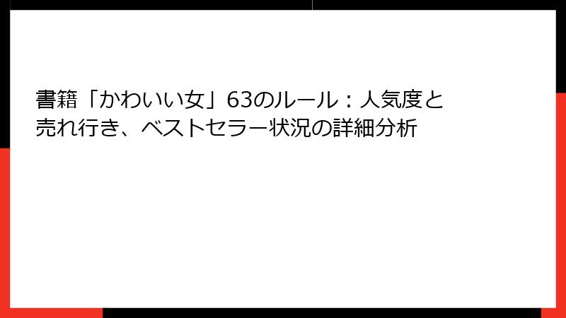 書籍「かわいい女」63のルール：人気度と売れ行き、ベストセラー状況の詳細分析