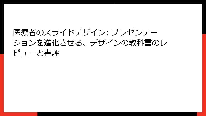 医療者のスライドデザイン: プレゼンテーションを進化させる、デザインの教科書のレビューと書評