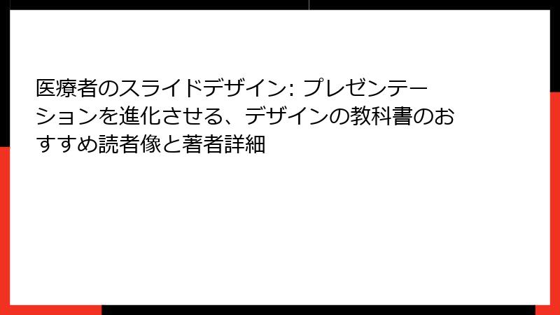 医療者のスライドデザイン: プレゼンテーションを進化させる、デザインの教科書のおすすめ読者像と著者詳細