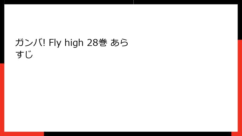 ガンバ! Fly high 28巻 あらすじ