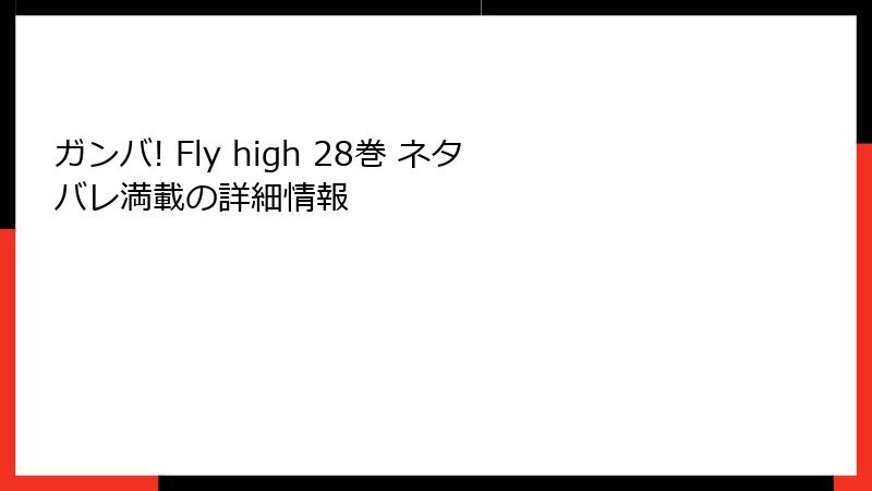 ガンバ! Fly high 28巻 ネタバレ満載の詳細情報