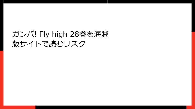ガンバ! Fly high 28巻を海賊版サイトで読むリスク