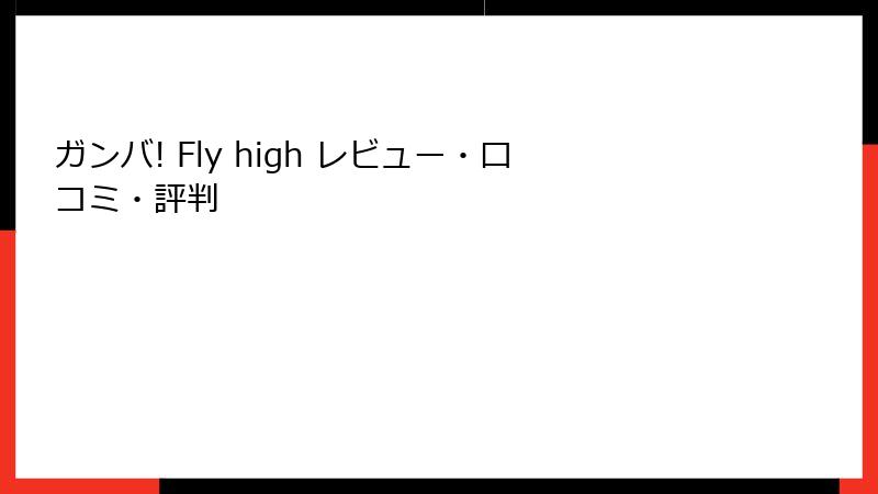 ガンバ! Fly high レビュー・口コミ・評判