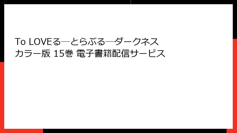 To LOVEる―とらぶる―ダークネス カラー版 15巻 電子書籍配信サービス